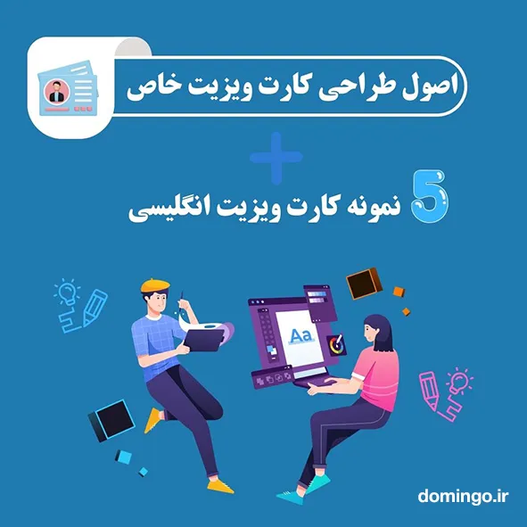 5 نمونه کارت ویزیت انگلیسی + اصول طراحی کارت ویزیت خاص